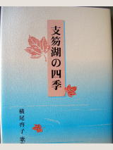 短歌集「支笏湖の四季」写真