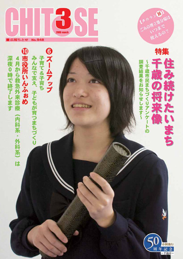 広報ちとせ 平成21（2009）年3月号