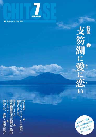 広報ちとせ 平成21（2009）年7月号