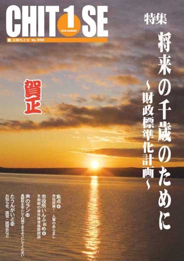 広報ちとせ 平成22（2010）年1月号