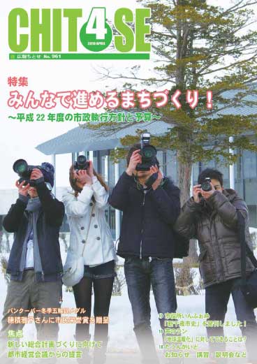 広報ちとせ 平成22（2010）年4月号