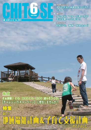 広報ちとせ 平成22（2010）年6月号