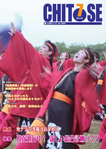 広報ちとせ 平成22（2010）年7月号