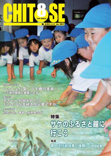 広報ちとせ 平成22（2010）年8月号