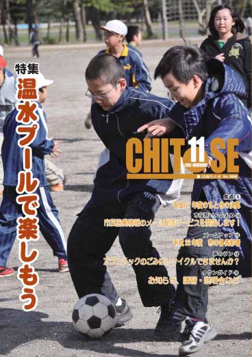 広報ちとせ 平成22（2010）年11月号