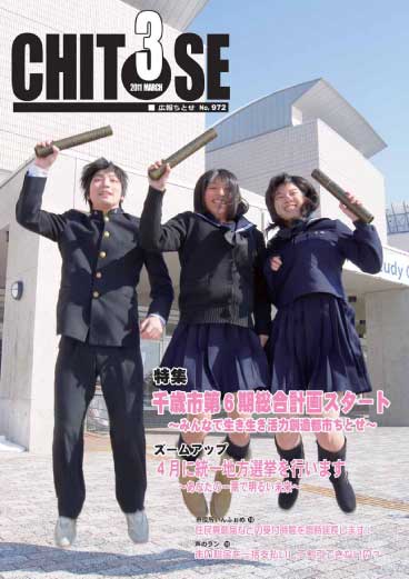 広報ちとせ 平成23（2011）年3月号