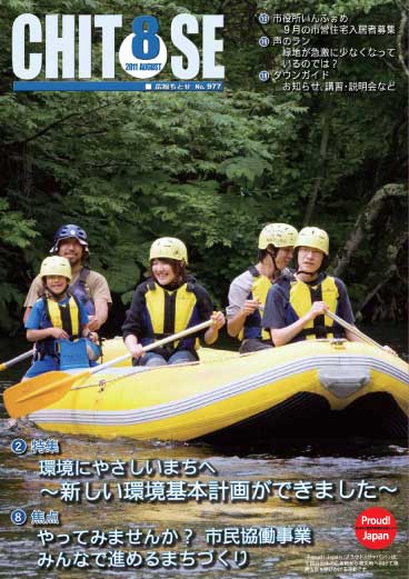 広報ちとせ 平成23（2011）年8月号