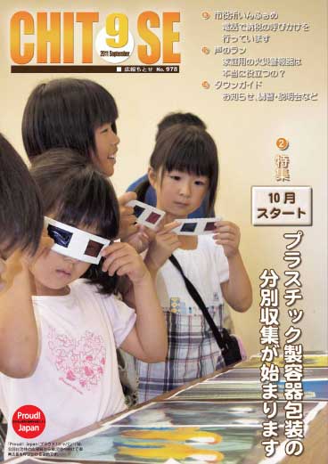 広報ちとせ 平成23（2011）年9月号