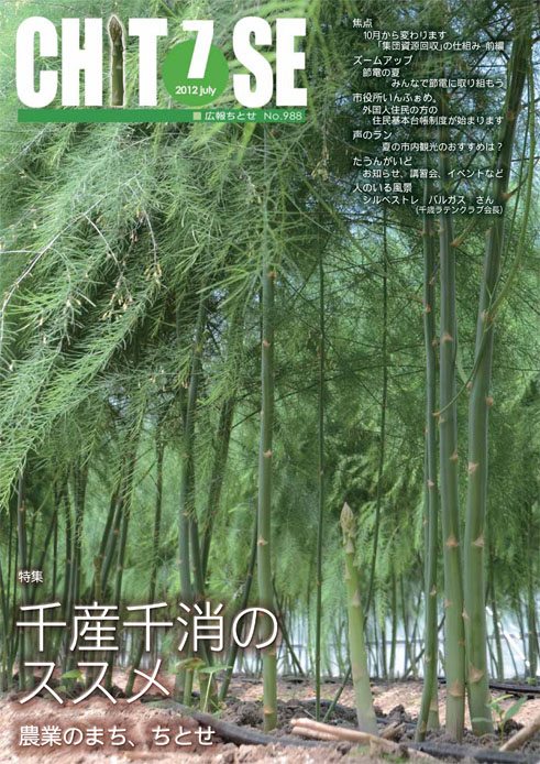 広報ちとせ 平成24（2012）年7月号