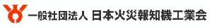 日本火災報知機工業会