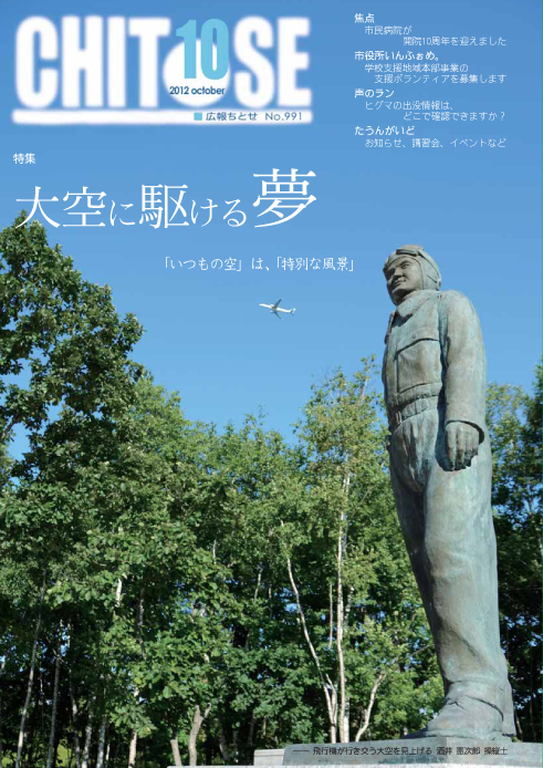 広報ちとせ 平成24（2012）年10月号