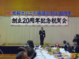 北桜コミュニティ協議会創立20周年祝賀会