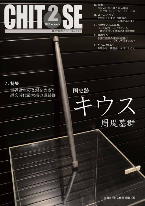 広報ちとせ 平成25（2013）年2月号