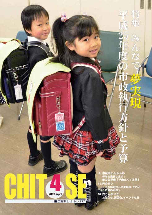 広報ちとせ 平成25（2013）年4月号