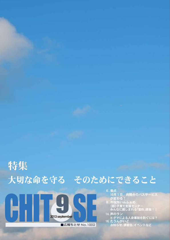 広報ちとせ 平成25（2013）年9月号