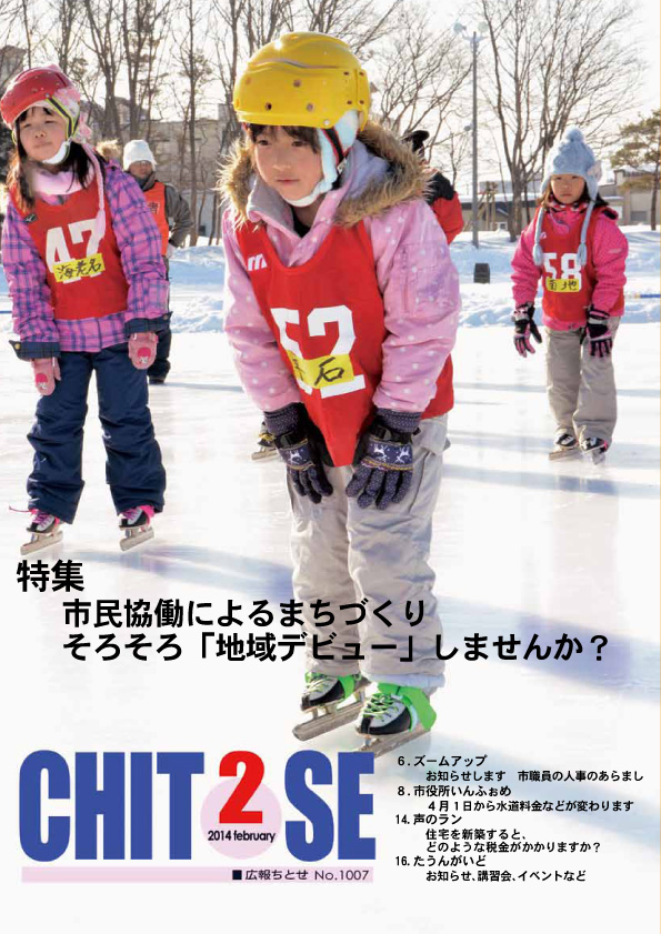 広報ちとせ 平成26（2014）年2月号