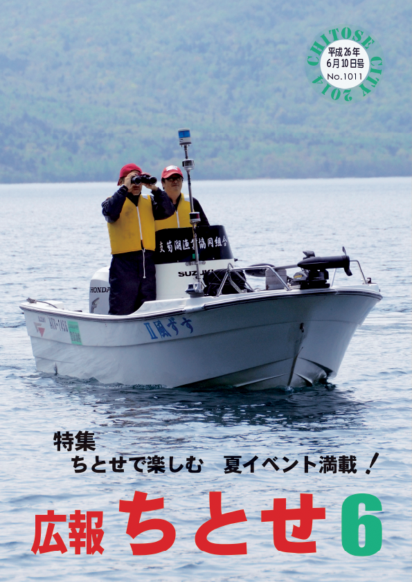 広報ちとせ 平成26（2014）年6月号