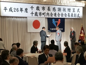 千歳市町内会連合会会長表彰