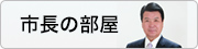 市長の部屋