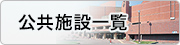 公共施設一覧