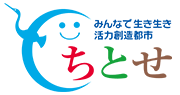 みんなで生き生き活力創造都市ちとせ