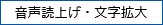 音声読み上げ・文字拡大