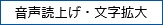 音声読み上げ・文字拡大