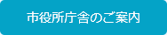 市役所庁舎のご案内