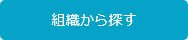 組織から探す