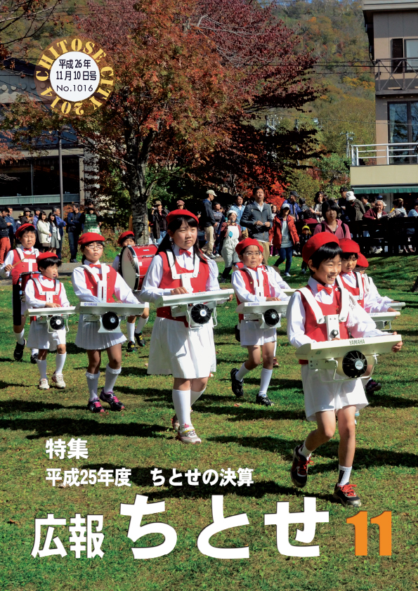 広報ちとせ 平成26（2014）年11月号