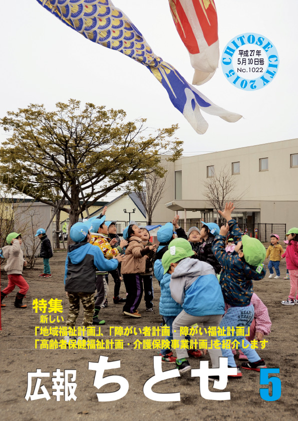 広報ちとせ 平成27（2015）年５月号