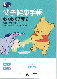 父子健康手帳を配布しています 北海道千歳市公式ホームページ City Of Chitose
