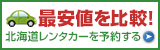 新千歳空港レンタカー格安比較サイトへ