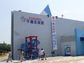 サケのふるさと千歳水族館