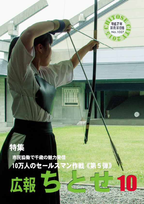 広報ちとせ 平成27（2015）年10月号