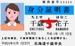 平成28年11月から職員のネームカード 名札 を一新します 北海道千歳市公式ホームページ City Of Chitose