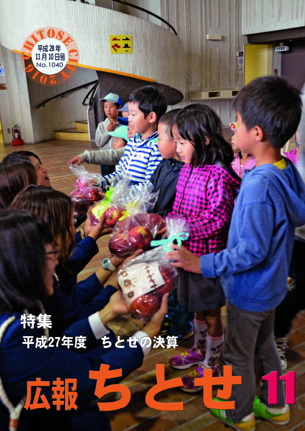 広報ちとせ 平成28（2016）年11月号
