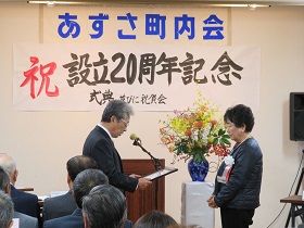 あずさ町内会20周年記念祝賀会1