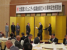 北信濃コミュニティ協議会40周年記念祝賀会2