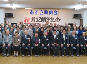 あずさ町内会20周年記念祝賀会4